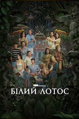 Білий лотос