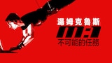 不可能的任務