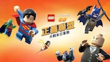 樂高DC超級英雄：正義聯盟大戰末日軍團