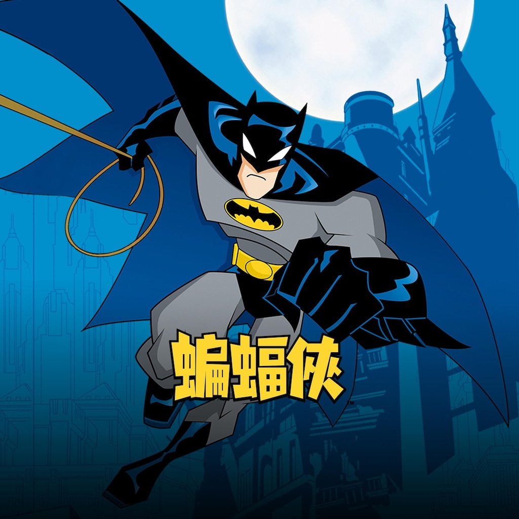 蝙蝠俠