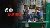 我的香港滋味