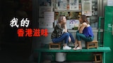 我的香港滋味