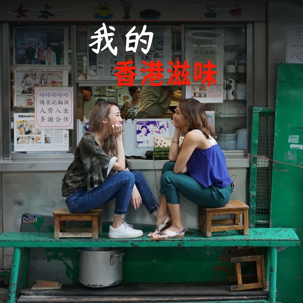 我的香港滋味