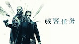 骇客任务