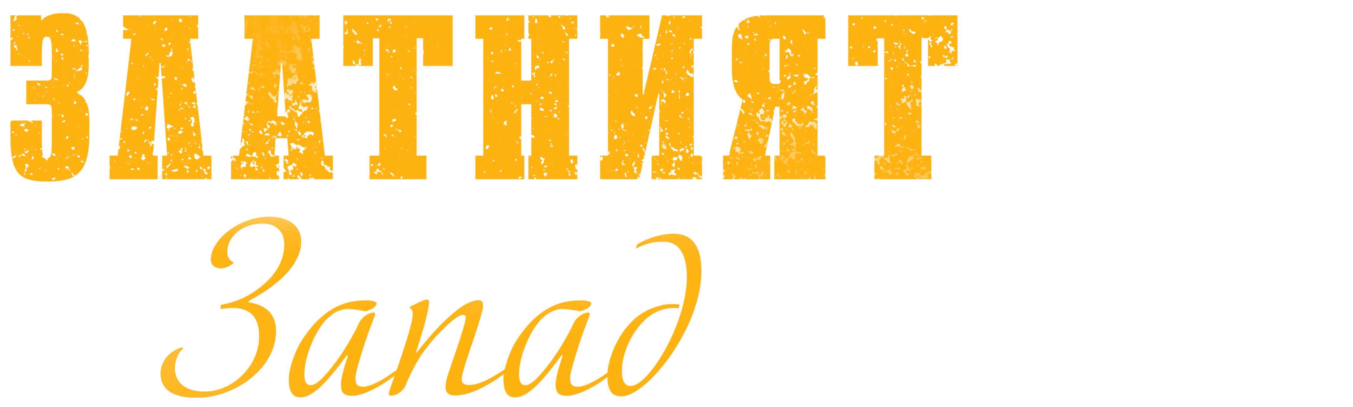 Златният Запад