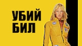 Убий Бил