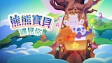 熊熊寶貝遇見你