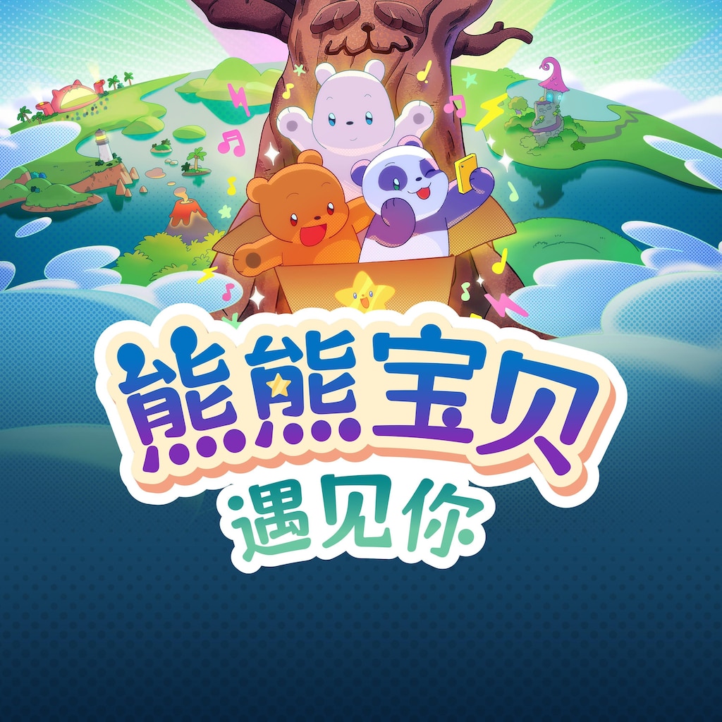 熊熊宝贝遇见你