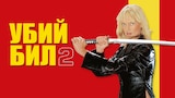 Убий Бил 2