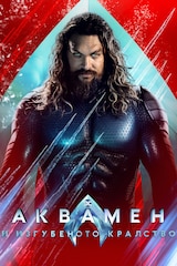 Аквамен и изгубеното кралство