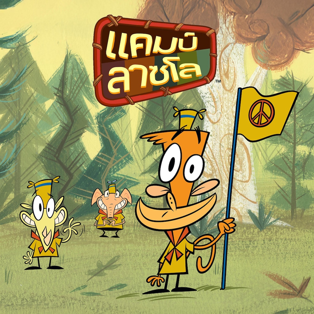 แคมป์ลาซโล