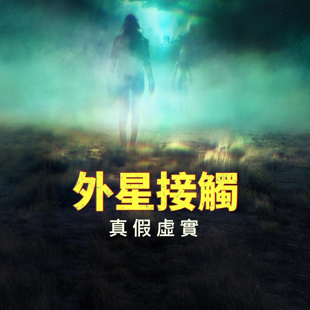 外星接觸：真假虛實