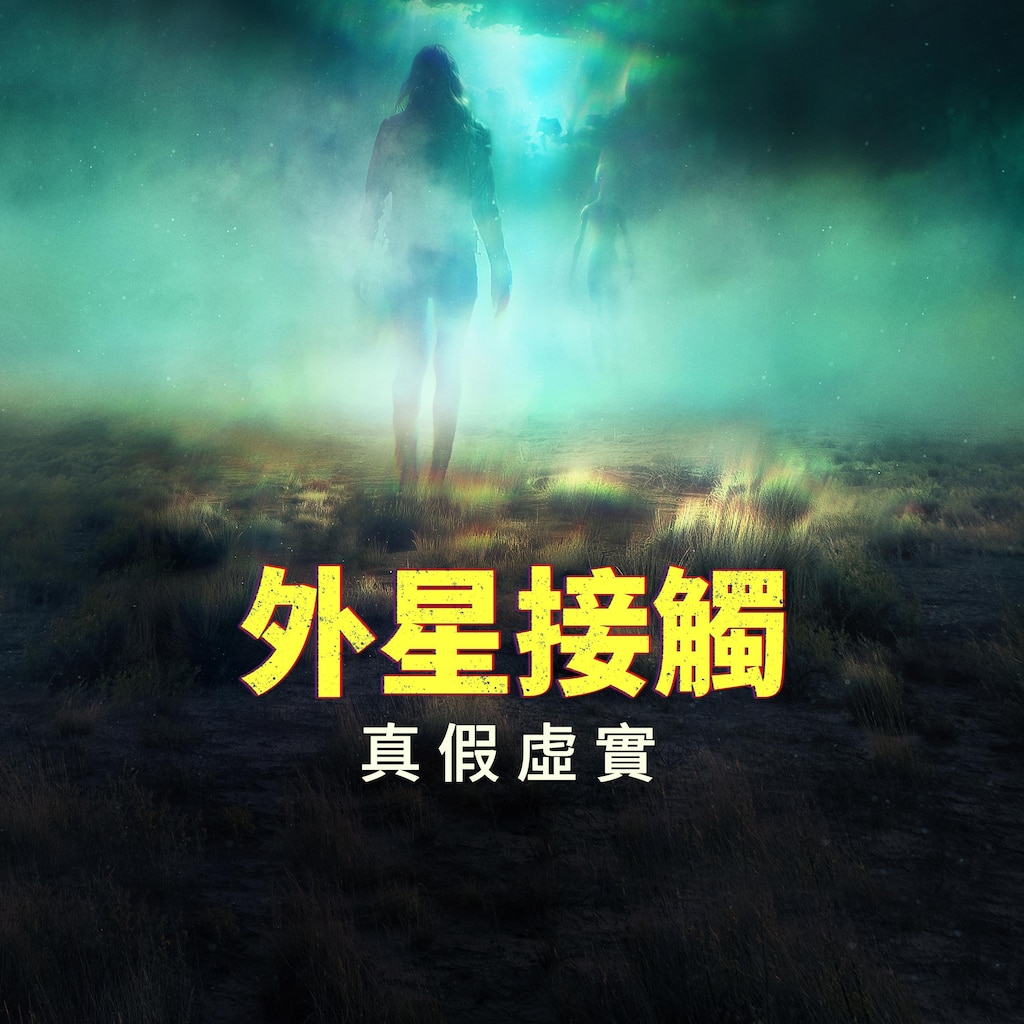 外星接觸：真假虛實