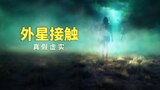 外星接觸：真假虛實