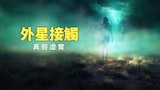 外星接觸：真假虛實