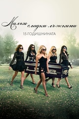 Малки сладки лъжкини