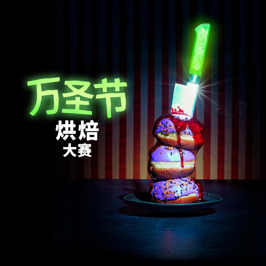 万圣节烘焙大赛