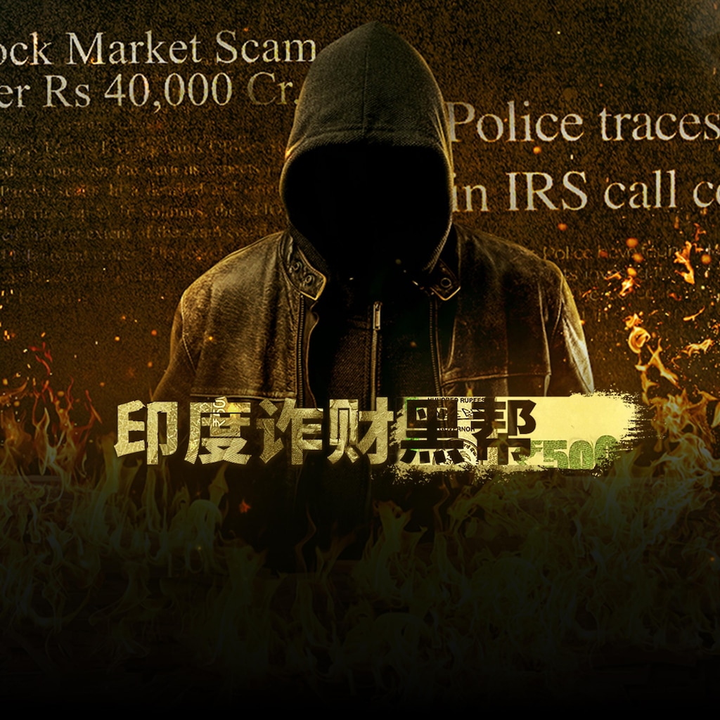 印度诈财黑帮