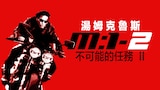 不可能的任務2