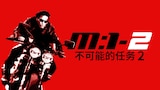 不可能的任务2