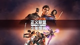 正义联盟大战少年悍将