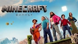 Minecraft: Филмът