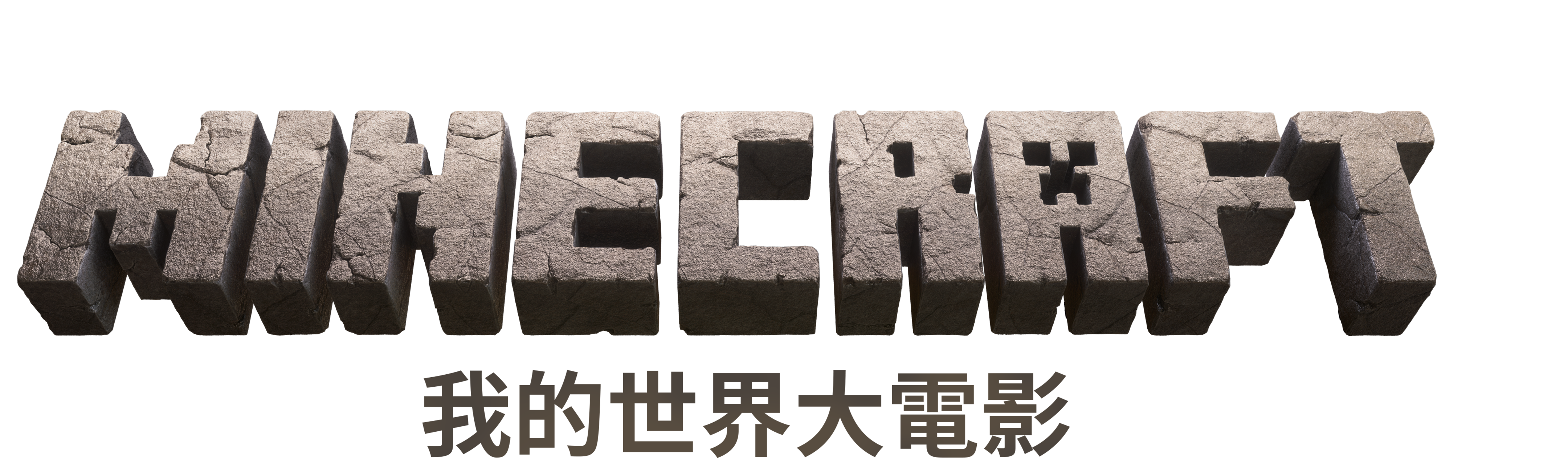 MINECRAFT：我的世界大電影