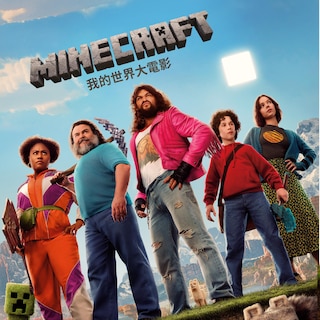 MINECRAFT：我的世界大電影