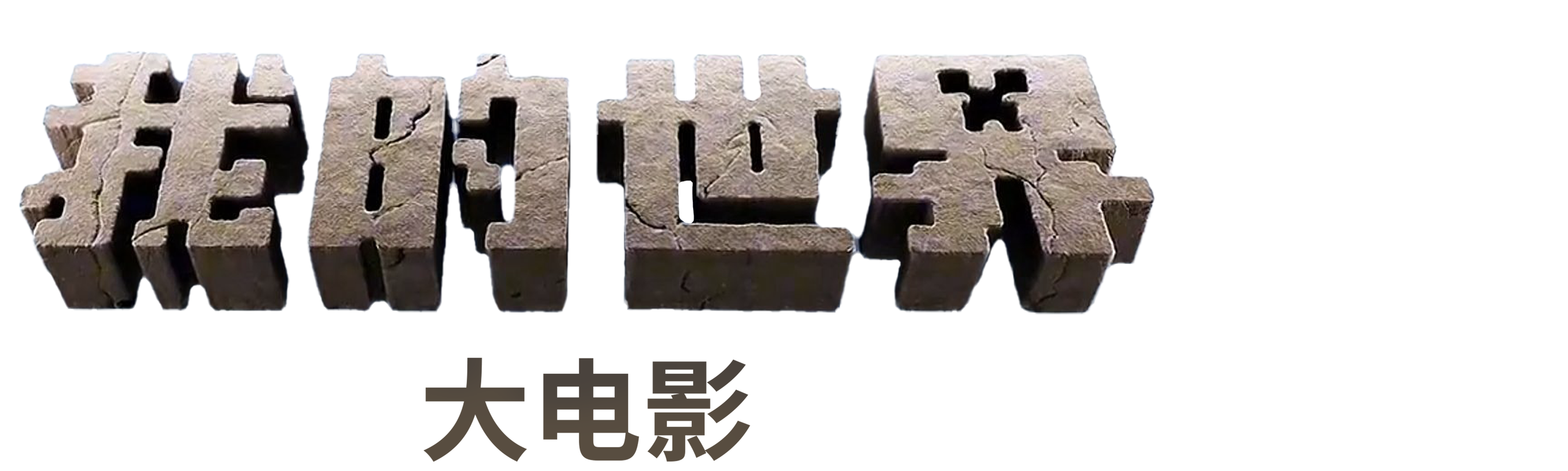 我的世界大电影