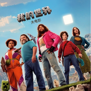我的世界大电影