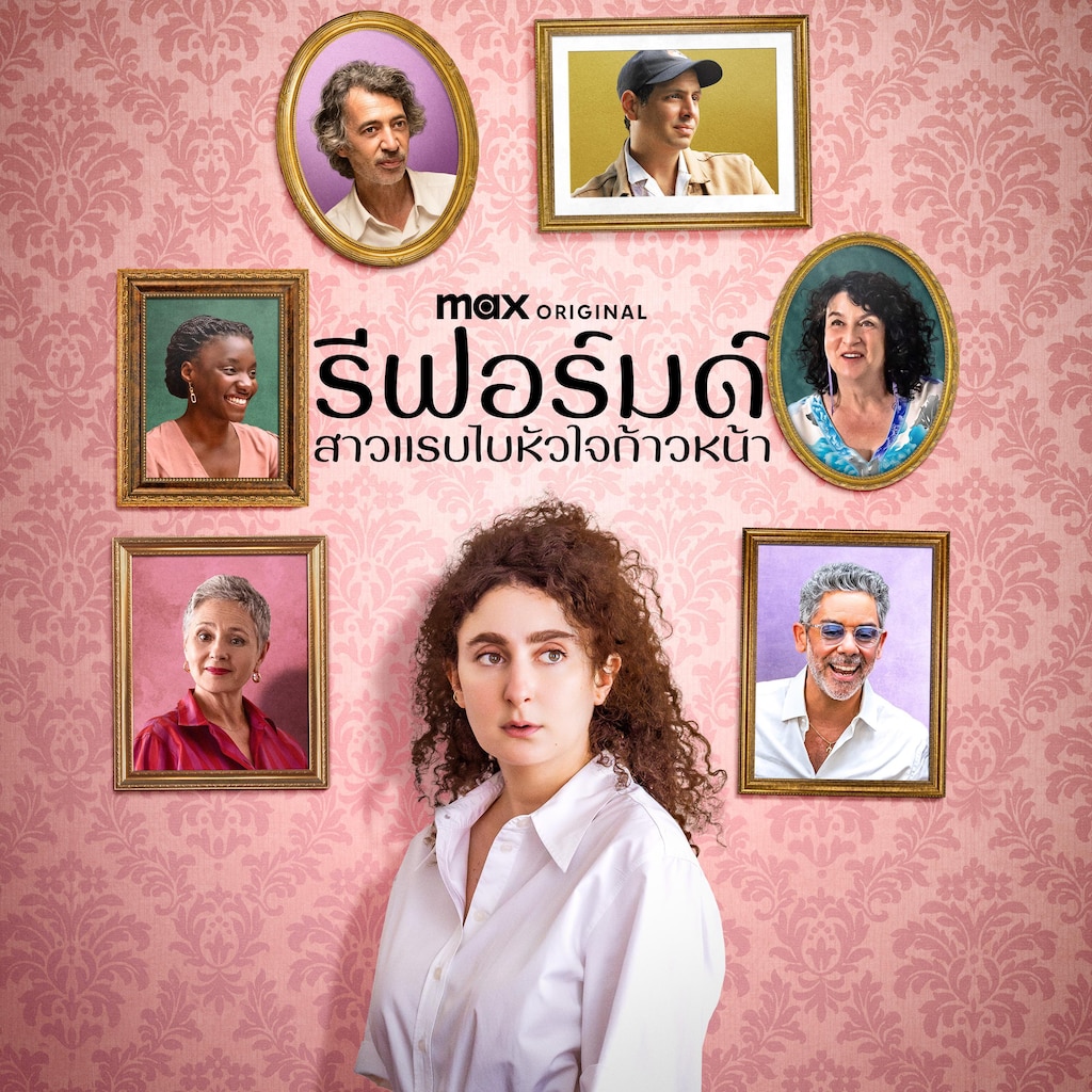 รีฟอร์มด์: สาวแรบไบหัวใจก้าวหน้า