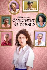 Смисълът на всичко