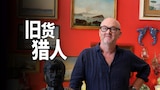 旧货猎人