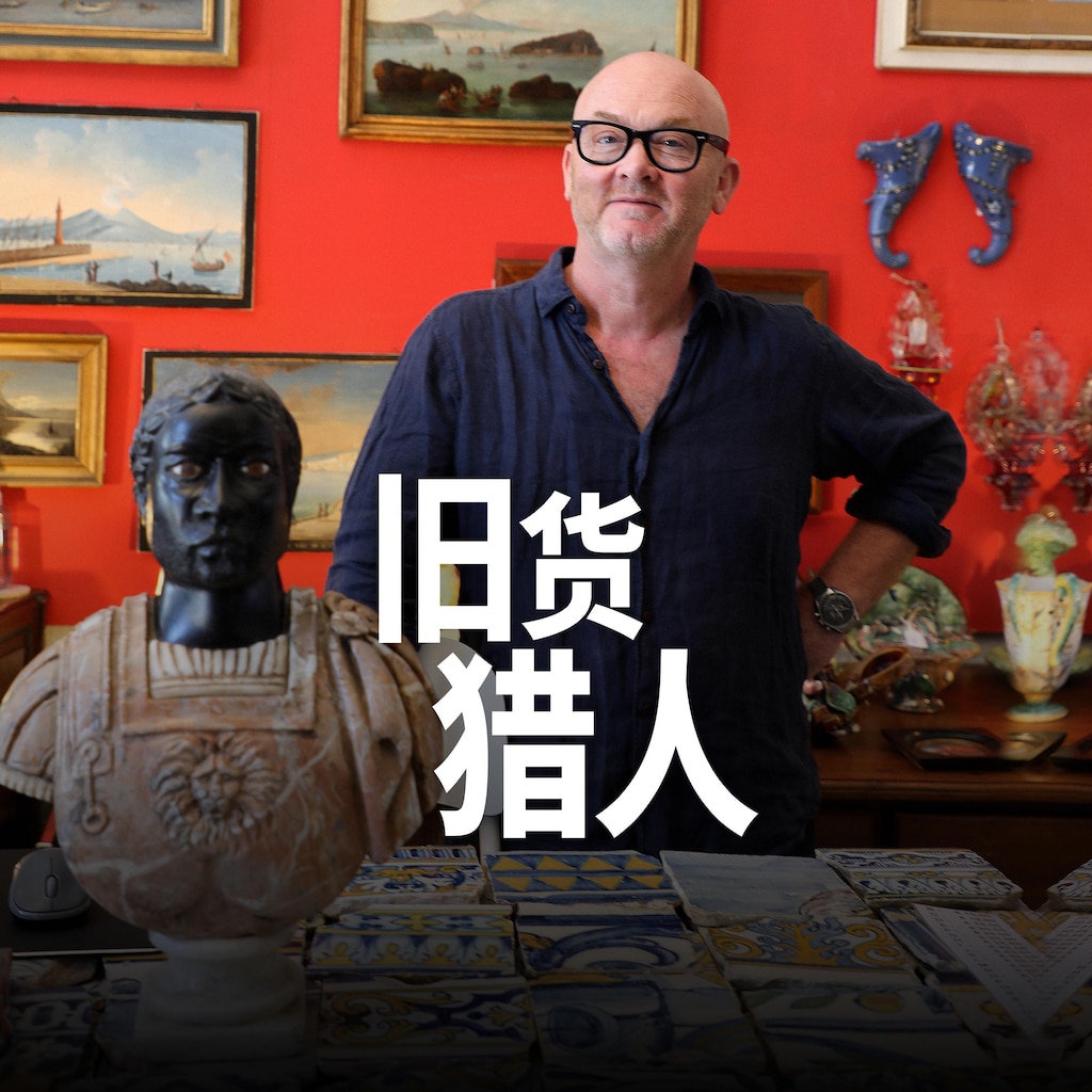 旧货猎人