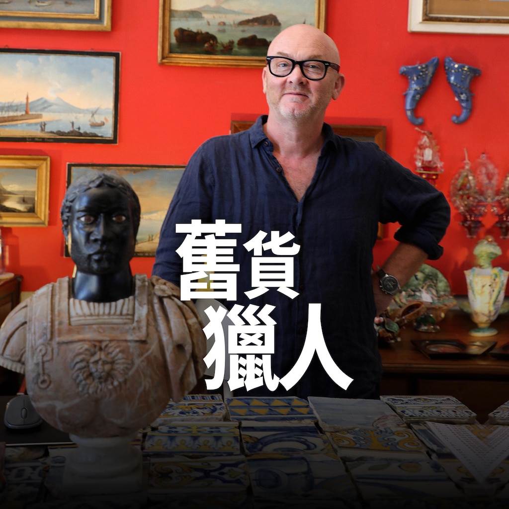 舊貨獵人