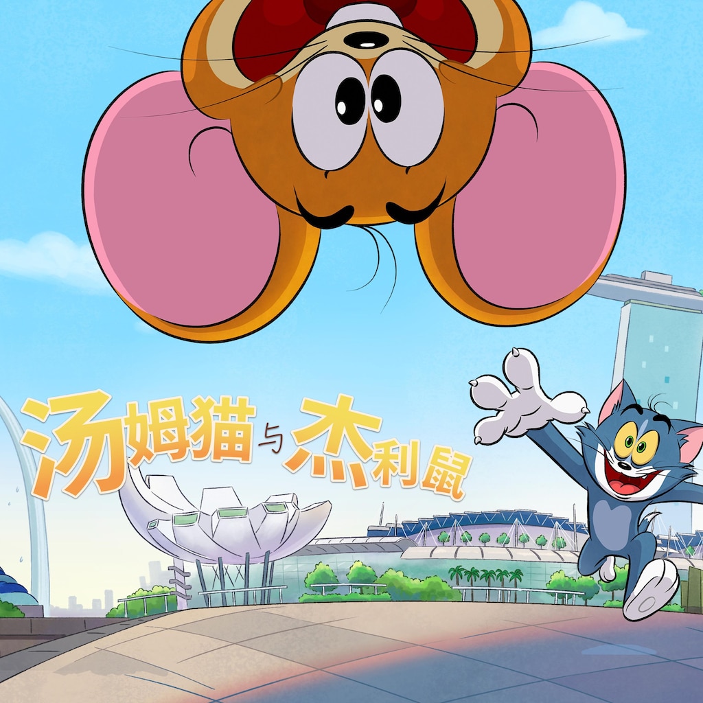 汤姆猫与杰利鼠