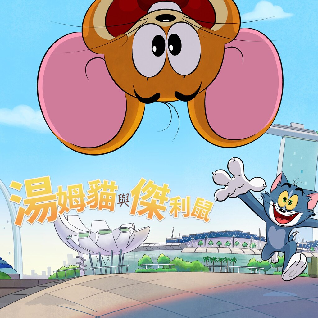 湯姆貓與傑利鼠