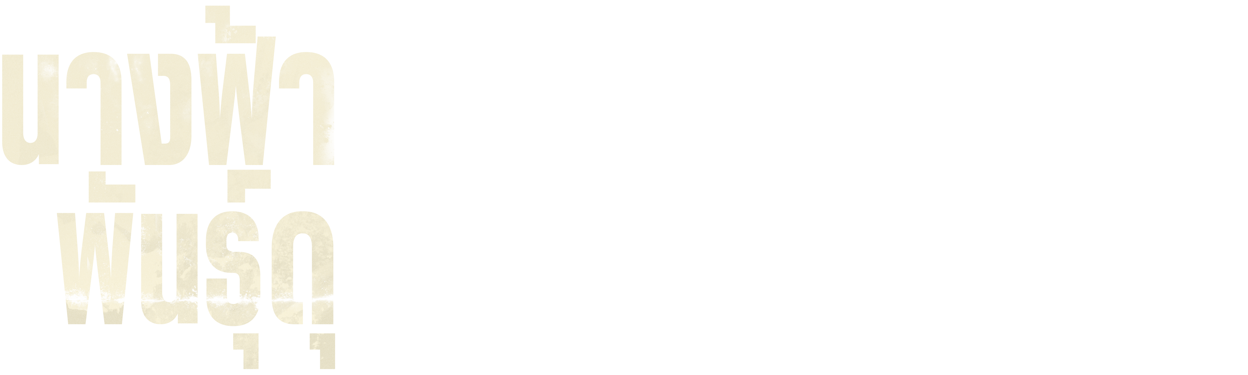 นางฟ้าพันธุ์ดุ