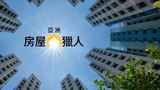亞洲房屋獵人