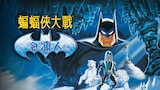 蝙蝠俠大戰急凍人