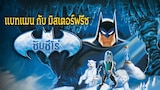 แบทแมนกับมิสเตอร์ฟรีซ: ซับซีโร่