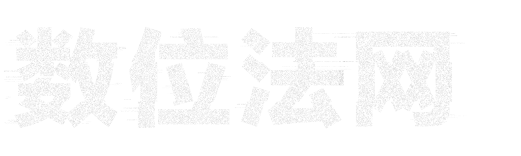 数位法网