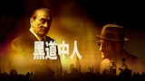 黑道中人