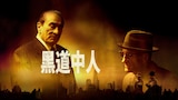 黑道中人