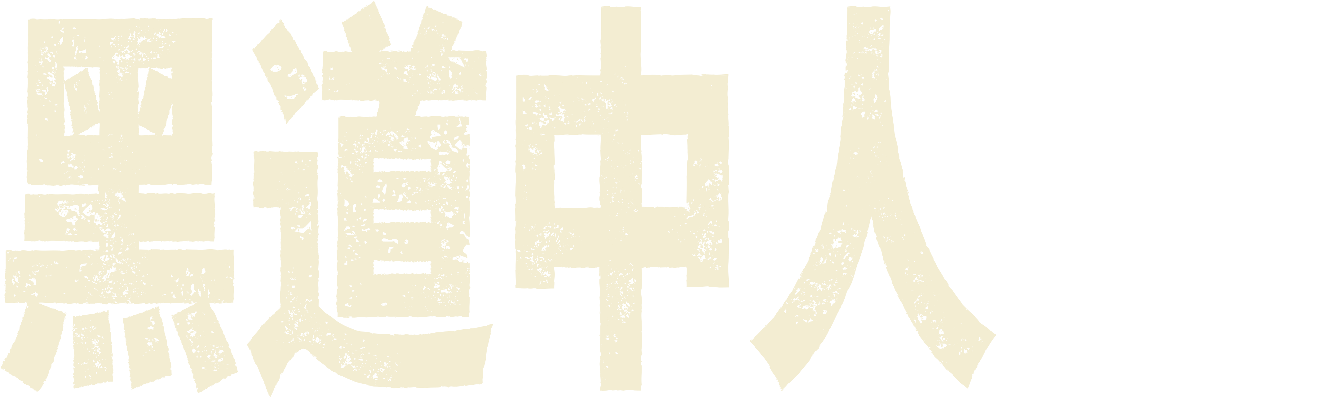 黑道中人