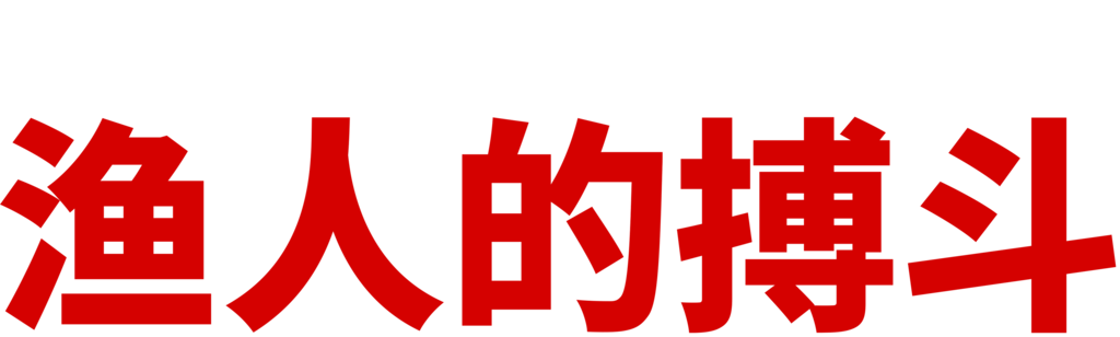 渔人的搏斗