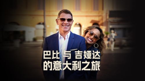 观看 巴比与吉娅达的意大利之旅 | HBO Max
