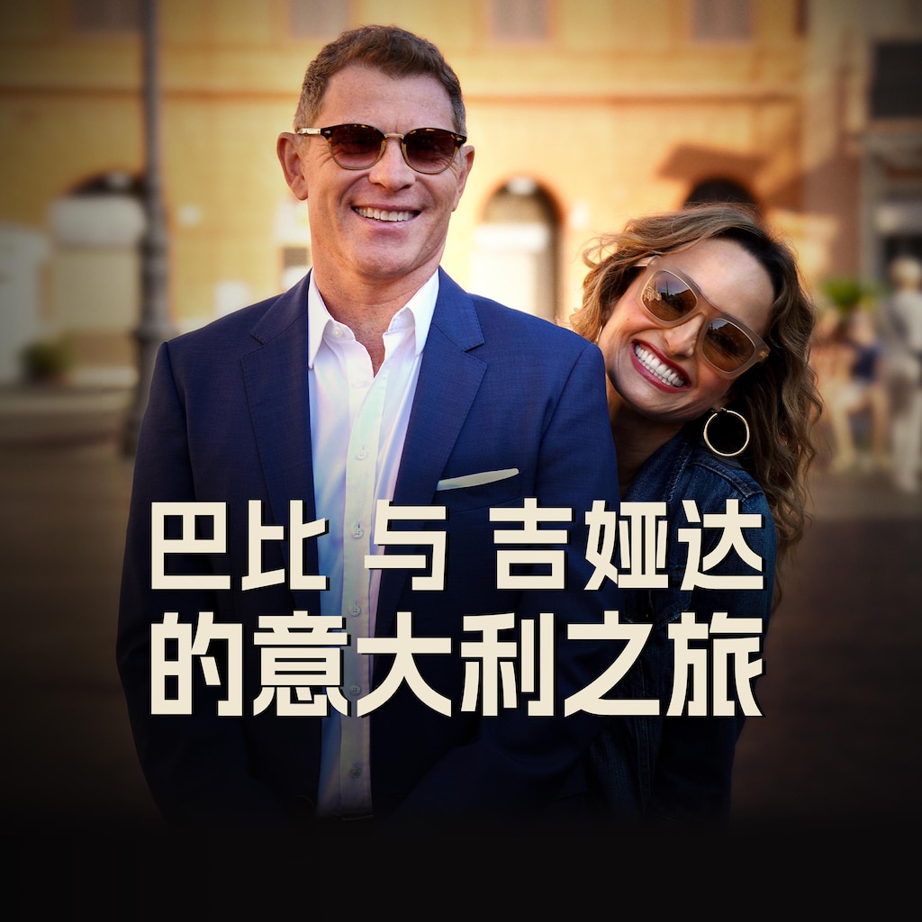 巴比与吉娅达的意大利之旅