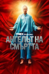 Ангелът на смъртта