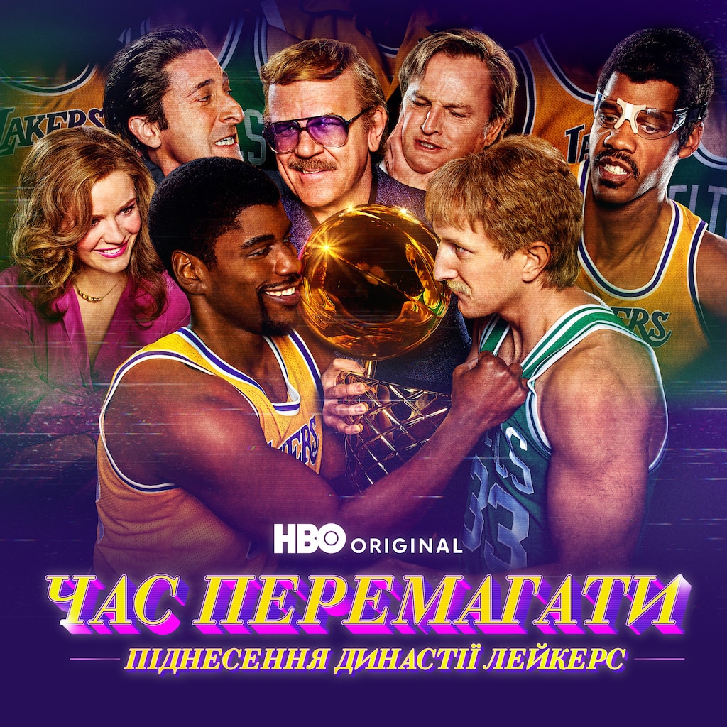 Час перемагати: Піднесення династії Лейкерс